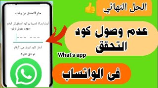 حل مشكلة عدم ارسال كود واتساب | كود تفعيل الواتس اب لا يصل