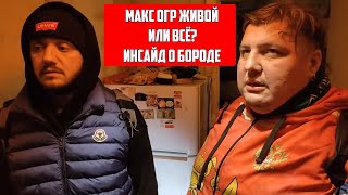 Умер Ли Максим Огр? / Инсайд О Данном Бороде