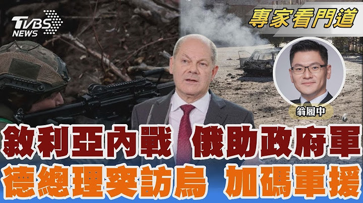 敘利亞13年內戰復燃 反抗軍佔阿勒坡 德總理突訪基輔 加碼軍援逾220億NT｜翁履中｜FOCUS全球新聞 20241203