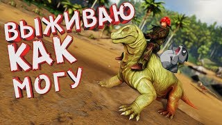 ARK: Survival Evolved (Одиночка) - Меня убил динозавр?