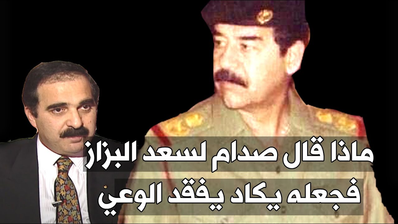 لماذا ارتجف سعد البزاز خوفا امام صدام حسين وكاد ان يغمى عليه ؟