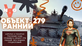 ОБЪЕКТ 279 РАННИЙ куда пробивать?