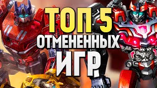 ТОП 5 Отменённых игр про Трансформеров