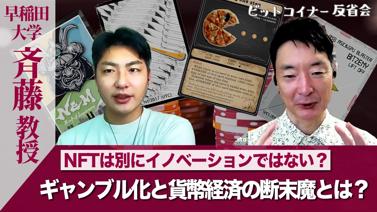 NFTはイノベーションではない？ギャンブル化と貨幣経済の断末魔とは？【早稲田大学 斉藤教授】 - YouTube
