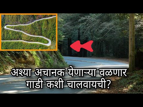 वळणा वळणाच्या रस्त्यावर कशी गाडी चालवायची?Learn to turn marathi