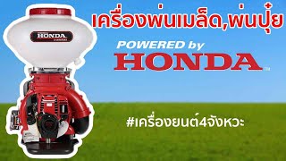 เครื่องพ่นเมล็ด,พ่นปุ่ย เครื่องยนต์HONDA GX35 เหมาะสำหรับสาย4จังหวะ