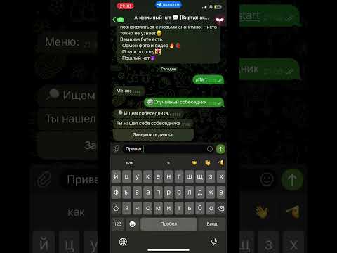 Анонимный чат Telegram. Вирт, общение. #общение #чатботы #знакомства #telegram #вирт