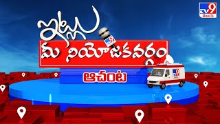 Itlu Mee Niyojakavargam : సమ ఉజ్జీల పోరులో ఆచంట ప్రజలు ఎటువైపు? | Achanta Assembly constituency -TV9