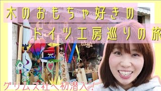 憧れのグリムス社へ潜入…！オストハイマー社やベック社も。物欲が止まらない。