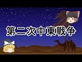 ［ゆっくり解説］第二次中東戦争（スエズ戦争、シナイ作戦）