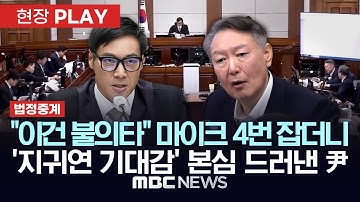 [법정중계] "이건 불의의 타격(不意打)"..다급해진 尹, 마이크 4번 잡고 "1심 선고 연기해야" 