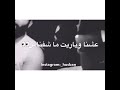 حالات واتس عشنا وشوفنا