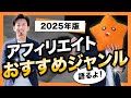 【2025年最新版】今稼げるブログ・アフィリエイトのおすすめジャンルをプロと語る!