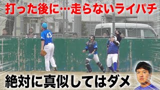 打った後に走らなかったライパチ…トクサン激怒。絶対に真似してはいけないプレー！