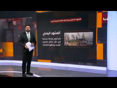 كيف أثر فساد الحكومة والرئاسي على الوضع في حضرموت؟