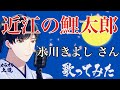 【リクエスト】近江の鯉太郎 氷川きよしさん 歌ってみました 視聴者さんリクエスト