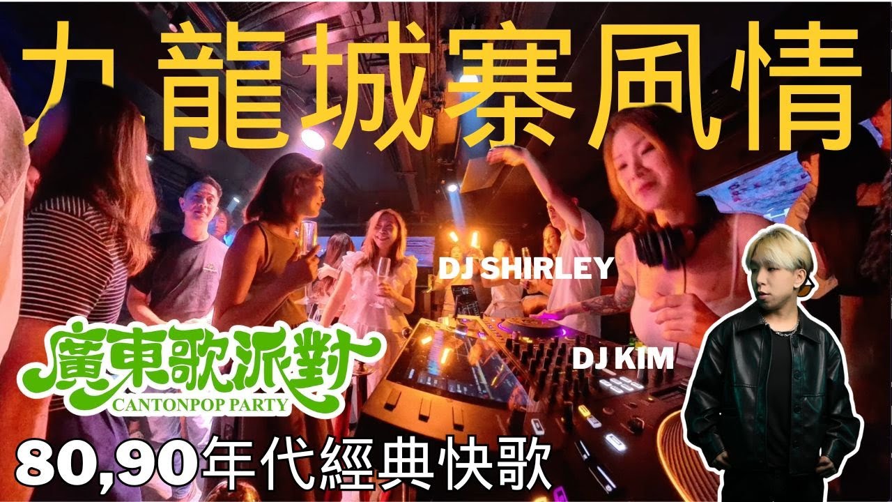 [廣東歌派對好玩嗎?2]八九十年代經典快歌|張國榮|梅艷芳|譚詠麟|蘭桂坊K97現場|經典廣東歌現場|#dj #廣東歌