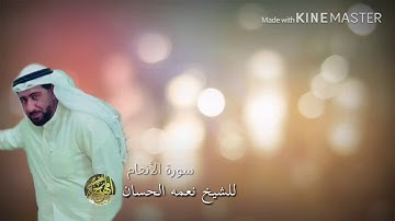 شيخ نعمه الحسان تجويد سورة الانعام