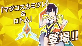 公式 ポケモンマスターズ マジコスカミツレ ロトム 登場 Youtube 公式 ポケモンマスターズ マジコスカミツレ ロトム 登場 Youtube