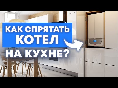 Как спрятать газовый котел на кухне? / Советы эксперта