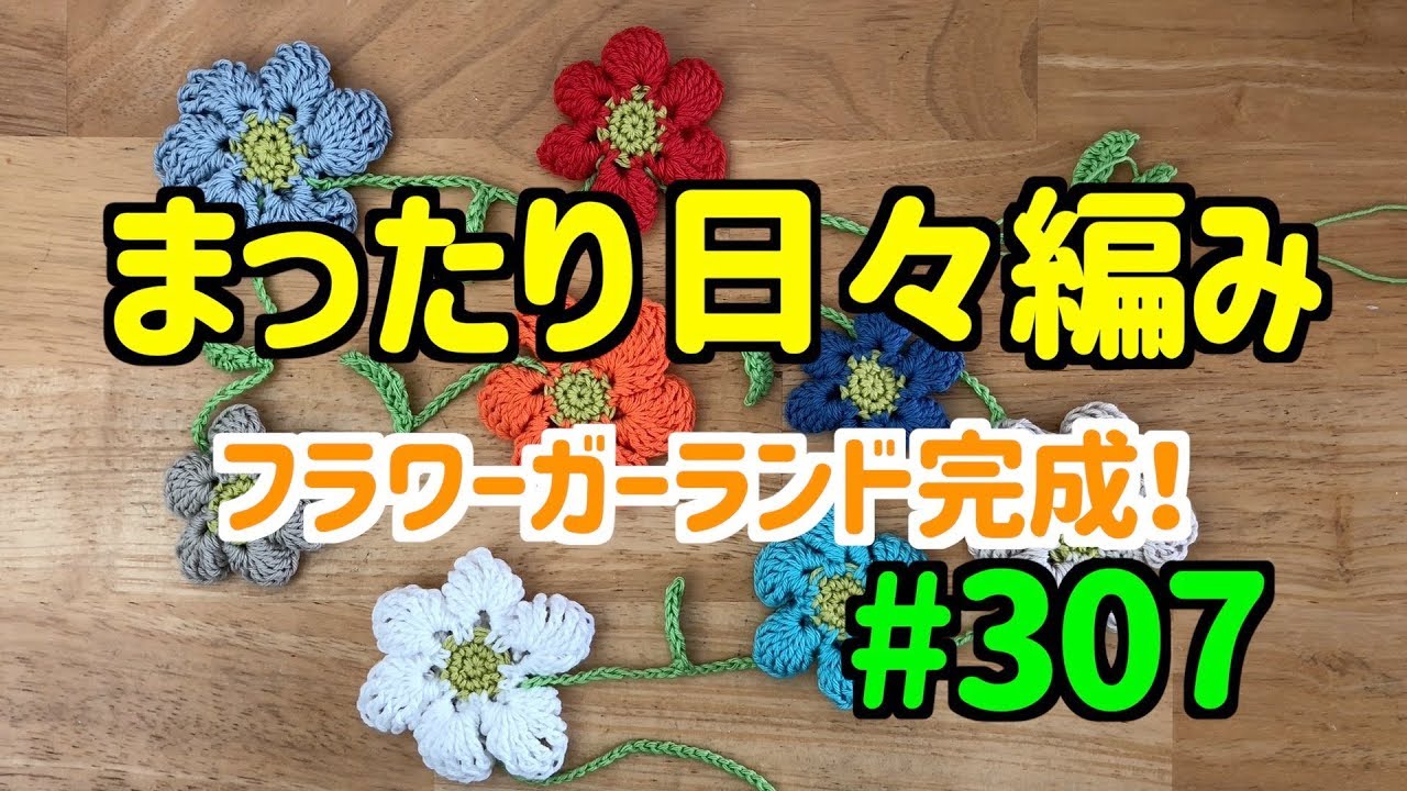 まったり日々編み♫ #307 モチーフが貯まったのでガーランドにします