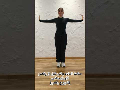 آموزش رقص آذربایجانی ۱ آموزش اذربایجان رقص آذری     