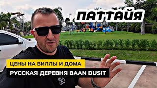 Паттайя. Цены на аренду домов и вилл в Русском поселке Baan Dusit.