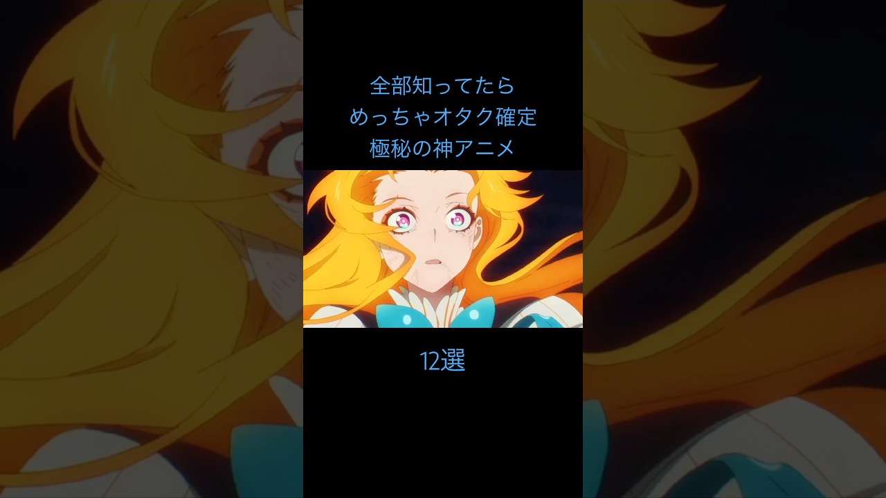 全部知ってたらマジですごい神アニメ12選！