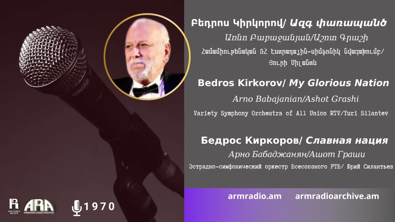 Բեդրոս Կիրկորով /Ազգ փառապանծ/ Bedros Kirkorov/ My Glorious Nation