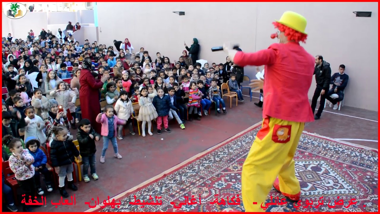 عرض تربوي عائلي   فكاهة   أغاني   تنشيط   بهلوان و العاب الخفة الجزء  الثاني