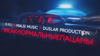 K-Ru x Malsi Music x Duslar Production - Как нормальные пацаны