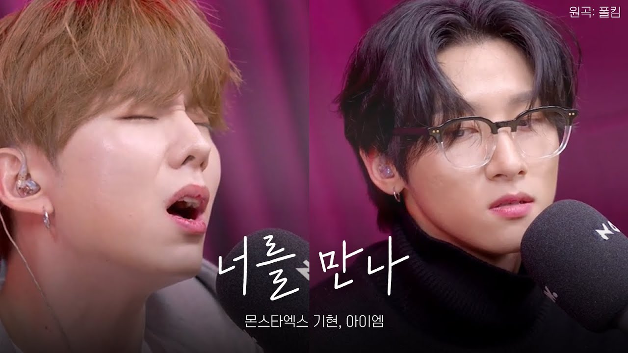 몬스타엑스 기현, 아이엠 - 너를 만나 (원곡: 폴킴)