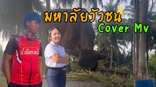 มหาลัยวัวชน-วงพัทลุง 【 Cover MV 】