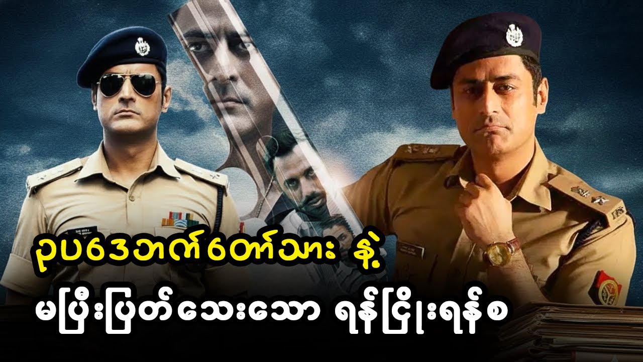 ဥပဒေဘက်တော်သား နဲ့ မပြီးပြတ်သေးသော ရန်ငြိုးရန်စ (စ/ဆုံး)