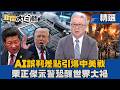 AI誤判差點讓美軍攔中國船！栗正傑示警「恐釀中美開戰」：下一次若失控到核武 世界恐出大事【#新聞大白話】#熱搜大來賓 #栗正傑