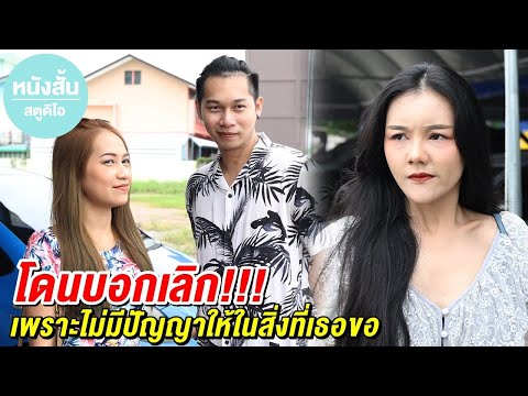 โดนบอกเลิก!!! เพราะไม่มีปัญญาให้ในสิ่งที่เธอขอ หนังสั้น สตูดิโอ