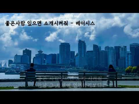 좋은사람 있으면 소개시켜줘 - 베이시스(정재형) (가사ㅇ) 1996