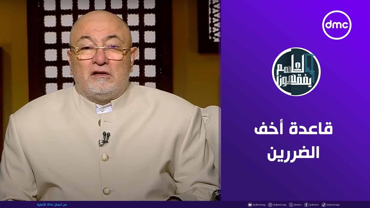 لعلهم يفقهون | قاعدة أخف الضررين | السبت 9/8/2025 | الحلقة الكاملة