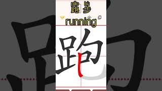Chinese characters for beginners 跑步running #hsk #learnchinese #freemandarinchinese #chineselanguage