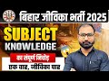Bihar Jeevika Classes 2025 | Ek Hi Class Me Subject Knowlage Sikhe | By Pratik sir | Marathon Class