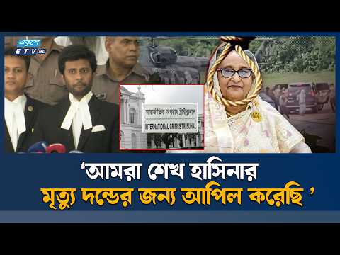 ‘যার অ/পরা/ধ যতটুকু তাকে ততটুকু শা/স্তি দেওয়া হচ্ছে’ | Tribunal | ETV NEWS | Ekushey TV