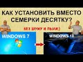 Как установить Windows 10 вместо Windows 7? Простая установка десятки без диска и флешки на ПК.