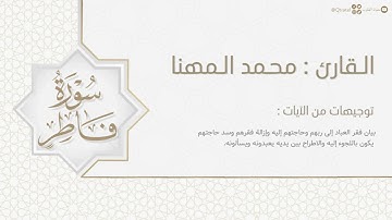 تلاوة تحبيرية لـ سورة فاطر كاملة للقارئ محمد المهنا | Surat Fatir