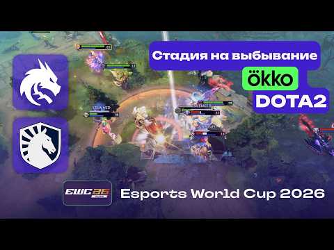 TEAM SPIRIT vs TEAM LIQUiD - ЛУЧШИЕ МОМЕНТЫ - EWC 2026 Dota 2