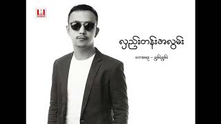 Video thumbnail of "လွည္းတန္းအလြမ္း_ဟဲေလး"