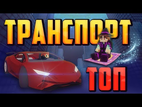 [ТОП] МОДЫ НА ТРАНСПОРТ для МАЙНКРАФТА