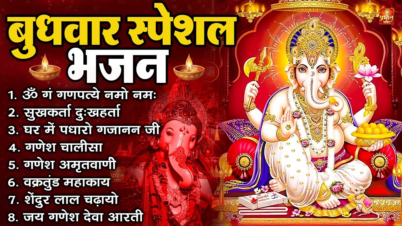 बुधवार भक्ति भजन : ॐ गं गणपतये नमो नमः, सुखकर्ता दुखहर्ता, गणेश अमृतवाणी, श्री गणेश चालीसा व आरती