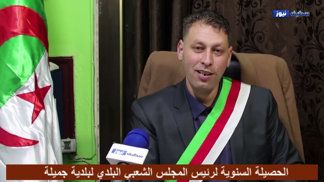 حصيلة سنوية للمجلس الشعبي البلدي لبلدية جميلة – ولاية سطيف