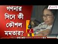 Mamata Banerjee | গণনার দিনের কৌশল আলোচনায় মমতা-অভিষেক | Zee 24 Ghanta