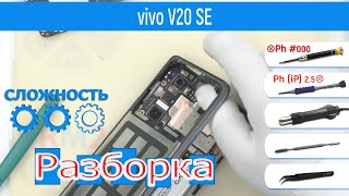 Как разобрать 📱 vivo V20 SE Разборка и Ремонт